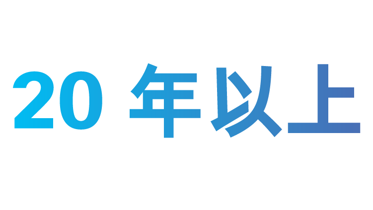 20 年以上